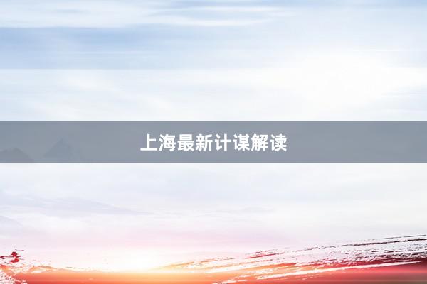 上海最新计谋解读