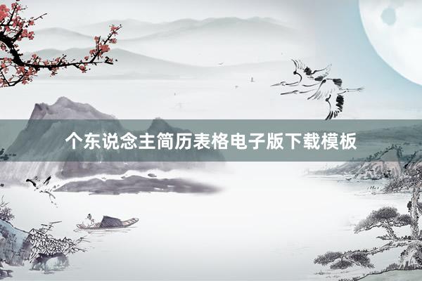 个东说念主简历表格电子版下载模板