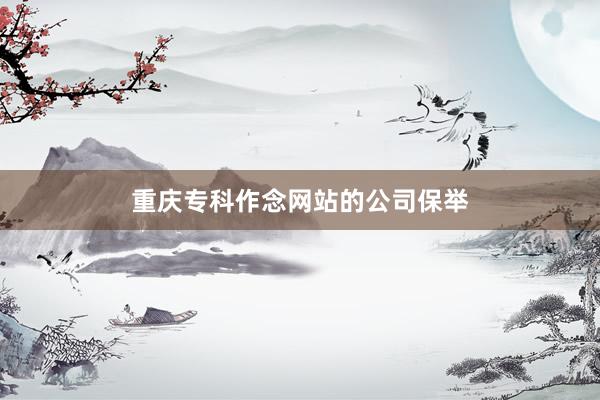重庆专科作念网站的公司保举