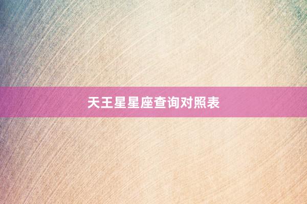 天王星星座查询对照表