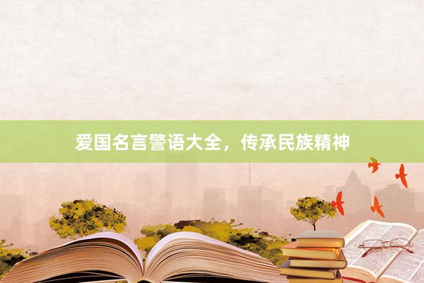 爱国名言警语大全，传承民族精神