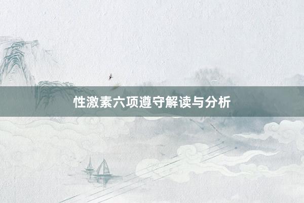 性激素六项遵守解读与分析