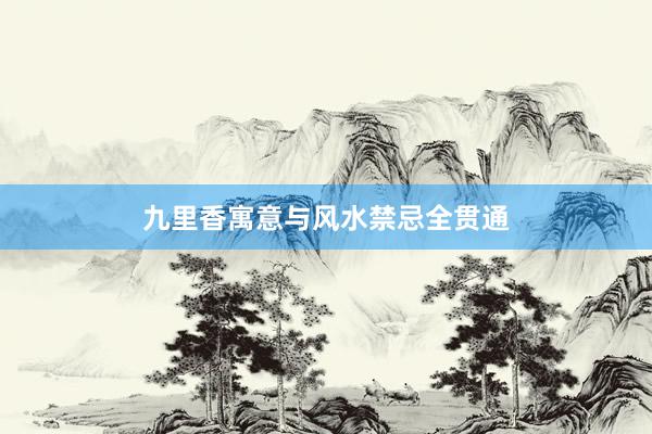 九里香寓意与风水禁忌全贯通