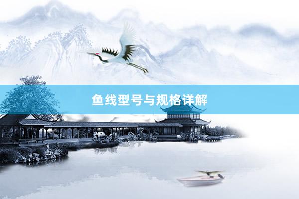 鱼线型号与规格详解