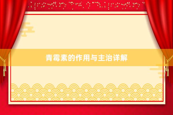 青霉素的作用与主治详解